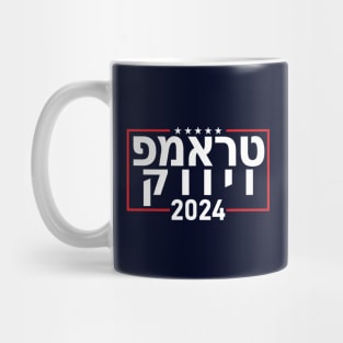 Hebrew "TRUMP VIVEK 2024" Mug